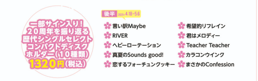 AKB48 20周年を振り返る歴代シングルセレクトコンパクトディスク 