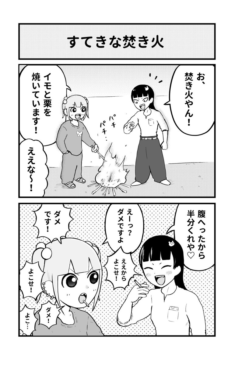 ほのぼの4コマ
「すてきな焚き火」 