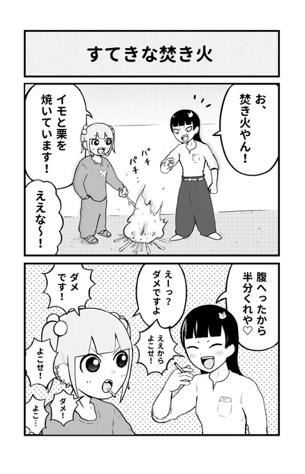 ほのぼの4コマ
「すてきな焚き火」 