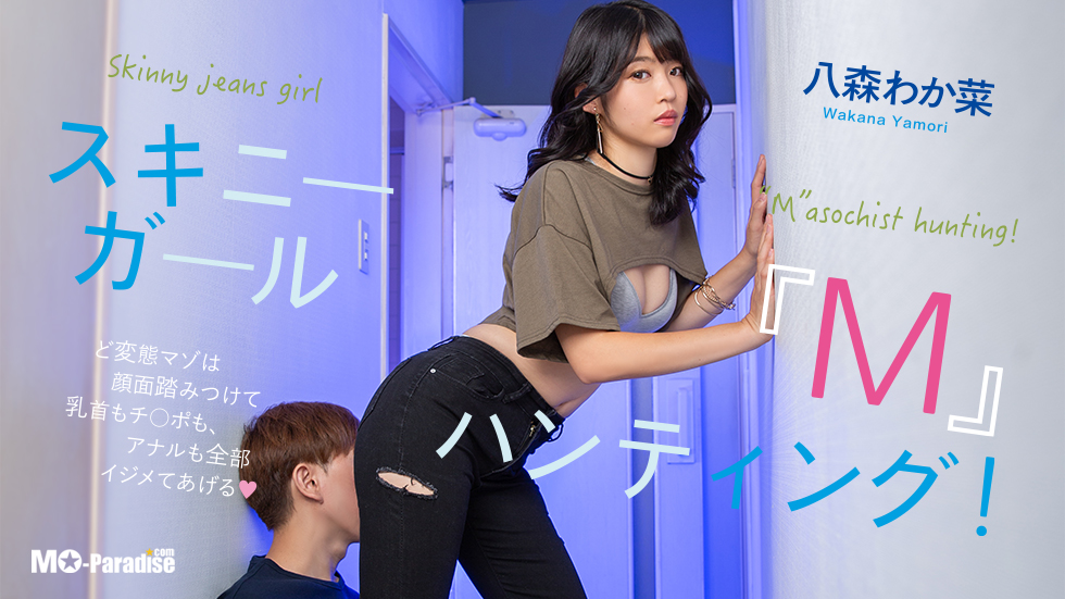【配信中】「スキニーガール『M』ハンティング！八森わか菜」mo-paradise.com/Front/ItemDeta…