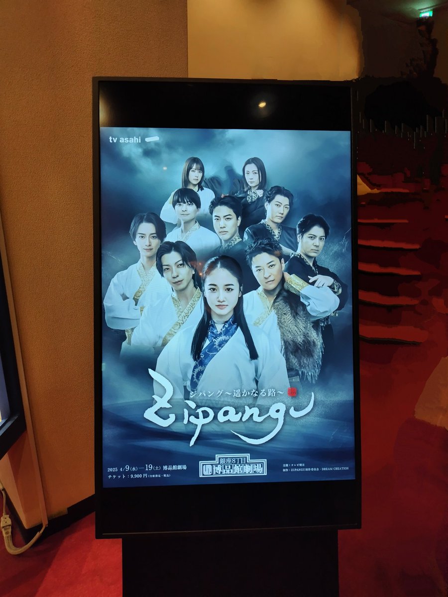 Azu_Kawashima's tweet photo. ついにミュージカル ZIPANGU〜遥かなる路～を観に行けましたー
千秋楽でした。
久しぶりのリアル悠くんに目が潤んでしまい折角なのに終始ぼやけた悠くん。。。w
博品館だから出来る演出で素晴らしい舞台が観れました。
感動をありがとうございました。

#ZIPANGU2025 #舞台ZIPANGU #北村悠 https://t.co/6ViLKd0kig
