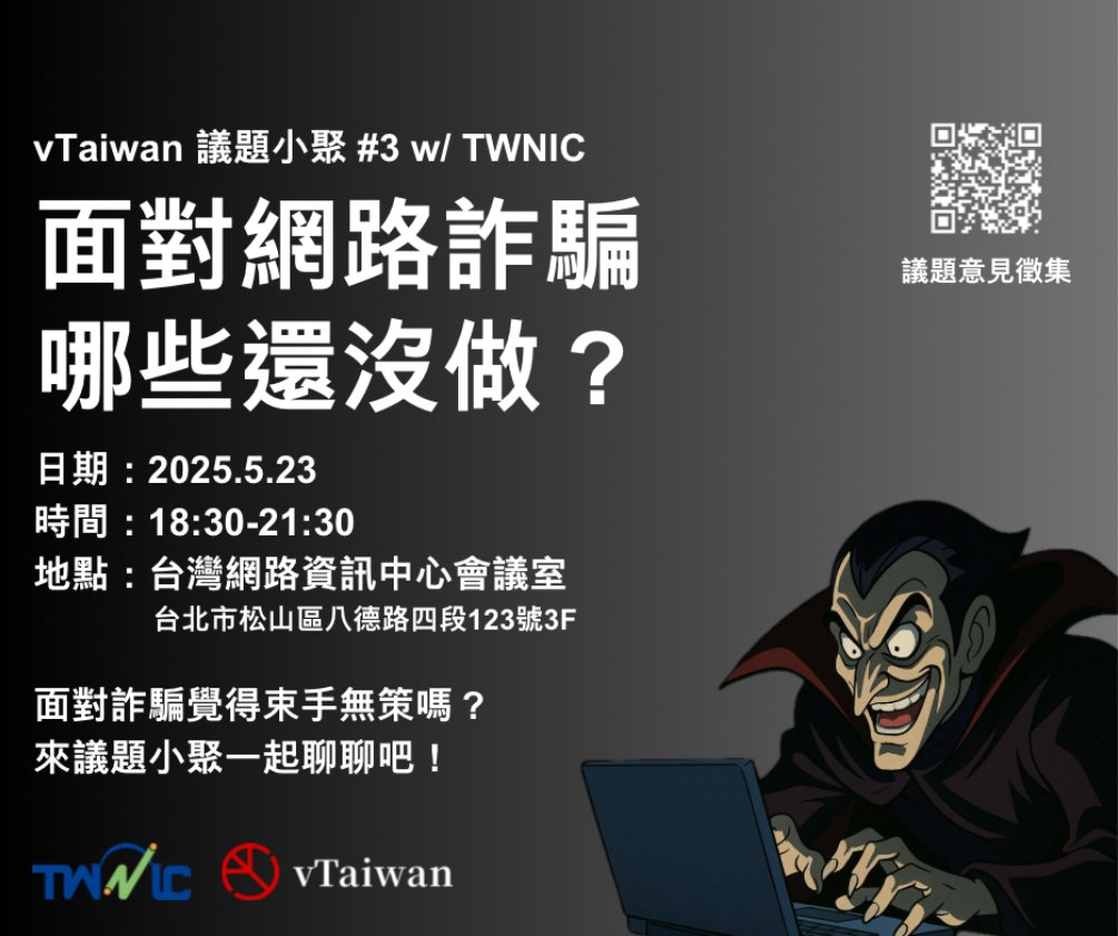 g0vtw's tweet photo. 🚨 詐騙無所不在,你也是受害者之一嗎?
📲 不想再收到詐騙簡訊,來跟我們一起想辦法!
🔍【議題小聚 #3|面對網路詐騙,哪些還沒做?】
🗓️ 5/23(五)18:30–21:30
📍 台灣網路資訊中心(台北市松山區八德路四段123號3樓)
#打詐 #vTaiwan #公民科技 #網路詐騙 #政策參與 #防詐行動 #TWNIC #議題小聚 https://t.co/QnfEqD7atX