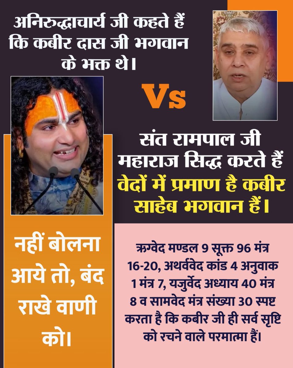 fakira72806's tweet photo. #अनिरुद्धाचार्यको_कख_नहीं_पता

संत रामपाल जी महाराज कहते हैं कि हमारे पवित्र सद्ग्रंथ यजुर्वेद अध्याय 1 मंत्र 15, अध्याय 5 मंत्र 1, ऋग्वेद मण्डल नम्बर 1 सूक्त 31 मंत्र 17, ऋग्वेद मण्डल नम्बर 9 सूक्त 82 मंत्र 1-2, ऋग्वेद मण्डल नम्बर 9 सूक्त 86 मंत्र 26-27 से स्पष्ट है कि परमात्मा https://t.co/JZ6suVFq3x