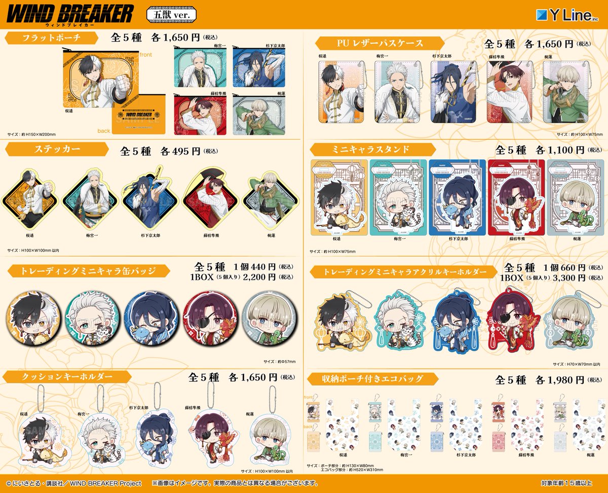 2025年5月発売 TVアニメ『WIND BREAKER』五獣ver.グッズ ラインナップ