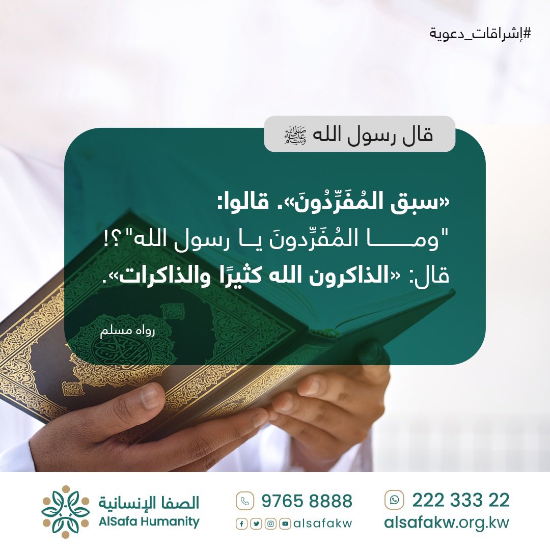 يقول النبي ﷺ سبق المفردون ..
قالوا: وما المفردون يا رسول الله ..؟
قال ﷺ: الذاكرون الله كثيرا، والذاكرات.

عظيم جداً .. أن يصطفيك الله من خلقه، ويجعل لسانك يلهج بذكره في كل أحوالك !

- سبحان الله
- والحمد لله
- ولا إله إلا الله
- والله أكبر
- ولا حول ولا قوة إلا بالله