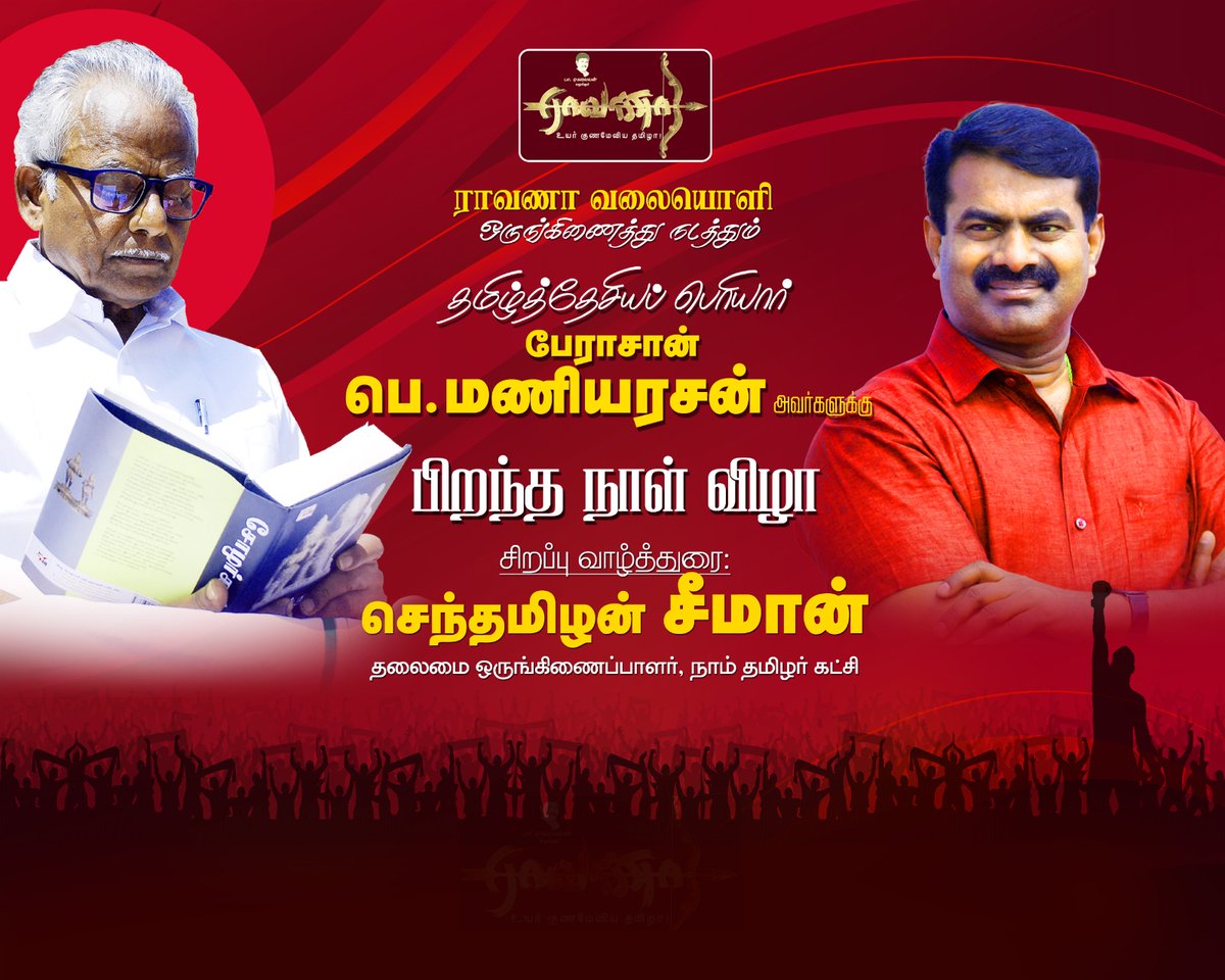 eagalaivanp's tweet photo. சீமான் அவர்கள் பங்கேற்பது
காலை 11 மணி
- - -----------------------------------
மாலை 3 மணி அல்ல. நேரம் மாற்றப்பட்டுள்ளது.

20.04-25 ஞாயிறு அன்று
காலை 11-மணிக்கு, பேராயர் சாம் ஏசுதாஸ் அவர்கள் தலைமையில்,

நாம், தமிழர் கட்சியின் தலைமை ஒருங்கிணைப்பாளர் செந்தமிழன் சீமான் அவர்கள் கலந்து கொண்டு, பேராசான் பெ.மணியரசன் அவர்களை வாழ்த்தி சிறப்புரையாற்றுகிறார்.

உணவு இடைவெளிக்கு பிறகு மதியம் 3 மணிமுதல் மாலை 6 - மணி வரை ஐயா பெ.ம.வுடன் ராவணாவுக்கான சிறப்பு நேர்காணல் அங்கேயே நடைபெறும்.

ஐயா, பெ.மணியரசன் அவர்களிடம் கேள்வி கேட்க விரும்பும் இளைஞர்கள்
தமிழ்த் தேசிய அரசியல் களம் குறித்து உங்களுக்கான கேள்விகளை 
பேராசானிடம் கேட்கலாம்.

பிரபல வார இதழ்களில் ஓவியராக இருக்கும் பாரதிராஜாவின் இரண்டு சிறப்பு ஓவியங்கள், பேராசான் அவர்களுக்கும், அரசியல் களத்தில் தவிர்க்கவே முடியாத ராஜாளிப் பறவை செந்தமிழன் சீமான் அவர்களுக்கும் அளிக்கப்பட உள்ளது.

உறவுகளோடு கலந்து கொண்டு சிறப்பிக்க, 
நீங்களும் வாங்க...

இடம்: எண் 10. வ.உ.சி.தெரு.
முத்தமிழ் நகர் - பம்மல்
சென்னை - 600 075.

*தொடர்புக்கு -+919445713586*