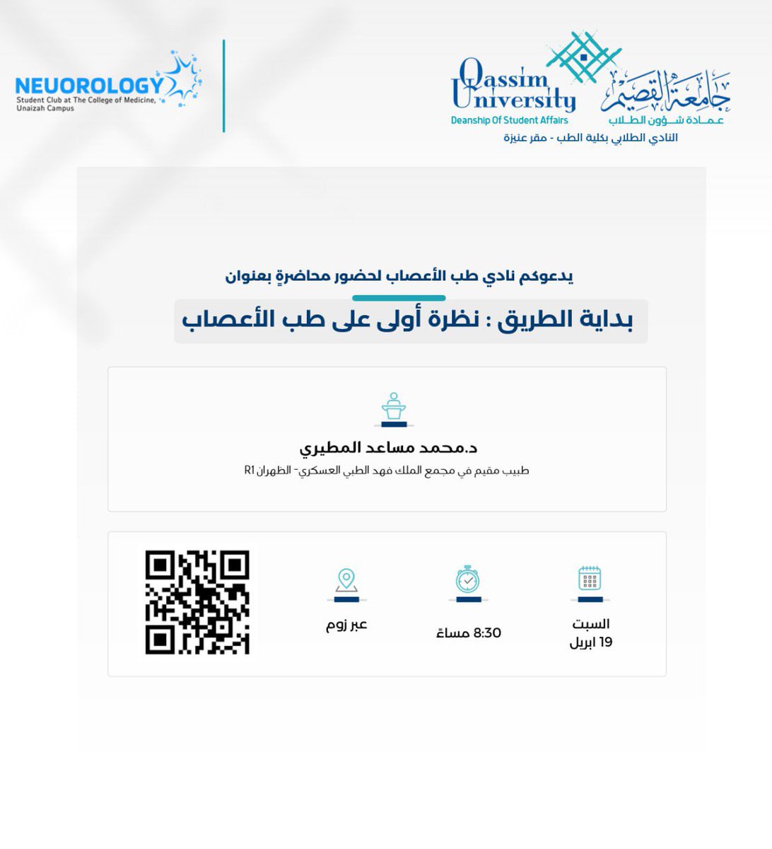 m7md_mosaed's tweet photo. محاضرة تعريفية للطلبة المهتمين بطب الأعصاب، سأتناول بها نقاط أهمها:

- لماذا طب الأعصاب؟
- المناطق المعتمدة للبرنامج من هيئة التخصصات الصحية
- مستقبل التخصص، والتخصصات الدقيقة
وغيرها..

تمنيت لو تواصلوا مع R3 فما فوق لكن لعل بنا الفائدة، وننقل خبرات من سبقنا بالتخصص بإذن الله🙏🏻🤍 https://t.co/cpwk00OLc3