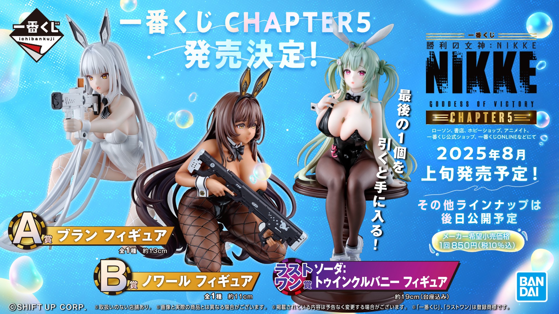 一番くじ勝利の女神：NIKKE CHAPTER5 　　　　　A賞B賞E賞他セット 一番くじ 勝利の女神：NIKKE CHAPTER5｜一番くじ倶楽部｜BANDAI