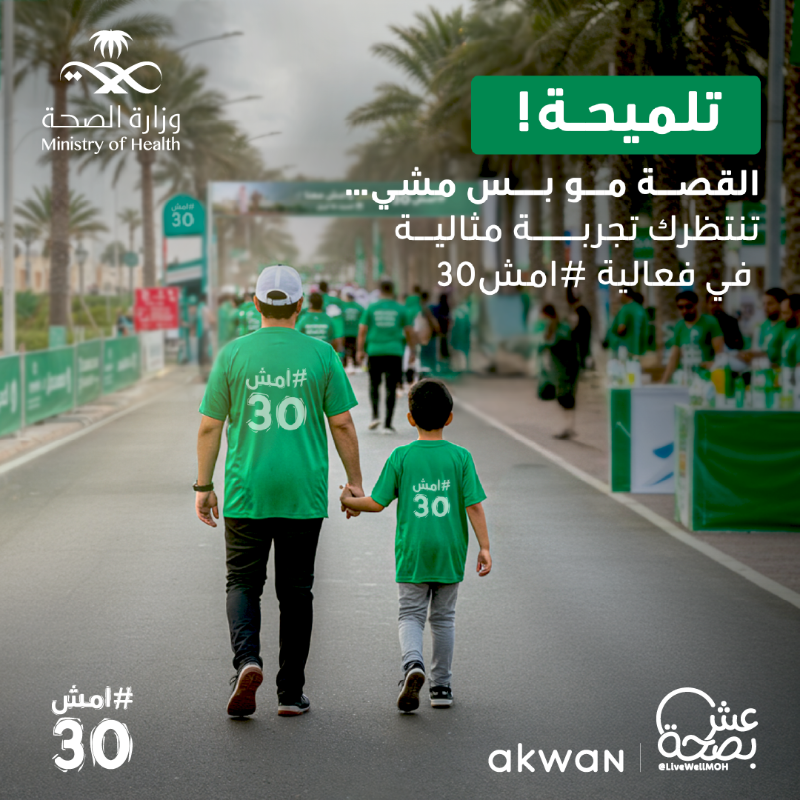 LiveWellMOH's tweet photo. وش باقي تنتظر؟
سجّل وامشِ معنا في فعالية #امش30  🏃‍♀️✨