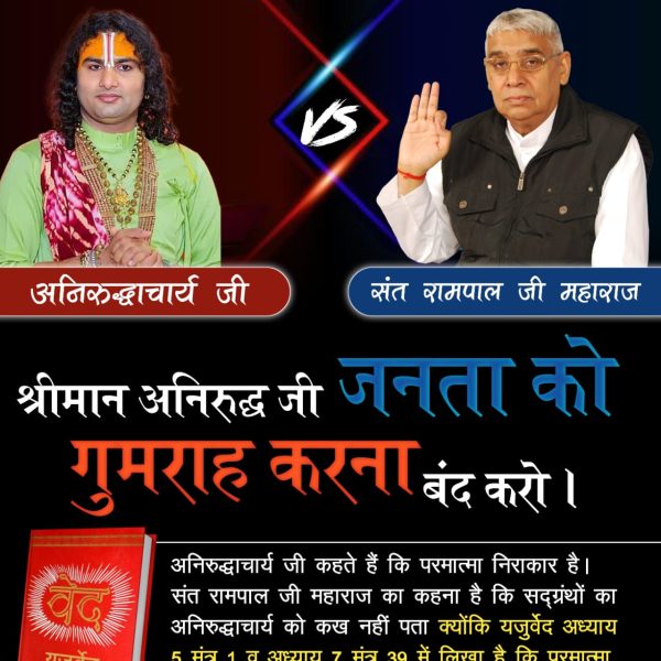 #अनिरुद्धाचार्यको_कख_नहीं_पता

Fake Kathavachak