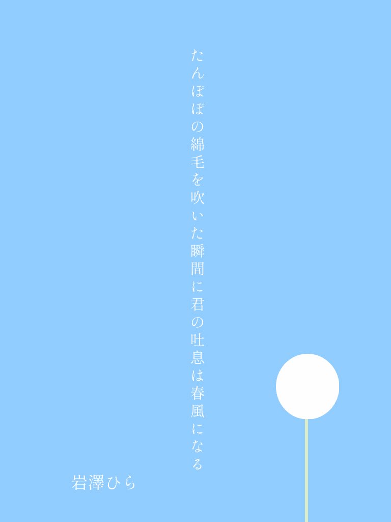 itoeat72's tweet photo. たんぽぽの綿毛を吹いた瞬間に君の吐息は春風になる
#tanka  #短歌 https://t.co/25wXpWv5mS