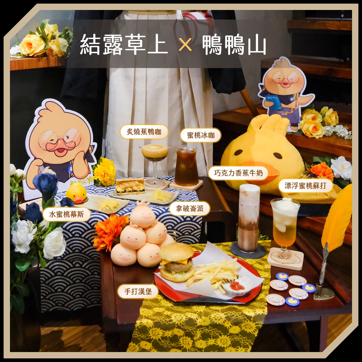 kamoyafighter's tweet photo. 《五周年��中合作活動連發》其之二 
🦆結露草上x鴨🦆

2025/4/22～5/12號  
來店點選合作套餐就能獲得五週年的限定贈品組  

結露草上位於「台中市西區梅川西路一段125號」 
餐點時間採『全預約制』  
電話0909527553
也可以IG、FB、Line@、推特私訊預約  

歡迎大家用 #鴨鴨五周年了鴨 分享照片餐點鴨 https://t.co/rq5navRvcq