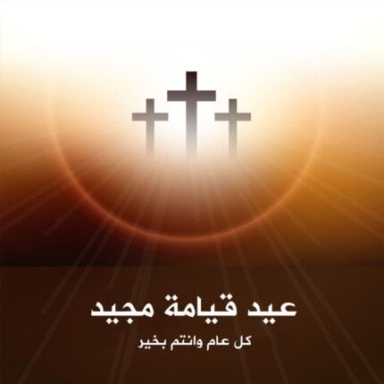 AElhoat's tweet photo. اخريستوس  انيستي 🙏😘🇪🇬🇪🇬❤️ أصحابنا و حبايبنا  و جيرنا وشركات الوطن
مع أجراس الكنائس وترانيم القيامة، نرسل لكم أصدق التهاني وأطيب التمنيات بعيد قيامة مجيد مبارك في هذا اليوم المُقدّس، نتمنى أن تحمل قيامة المسيح نورًا للأمل والسلام في قلوبكم وبيوتكم. عيد قيامة مجيد. https://t.co/rv5F06QoCW