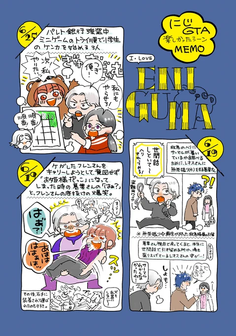 にじGTA楽しかったシーンメモ。エニグマはずーっと目が離せない!葛葉さんのフレンさんお姫様抱っこのシーンとか、レオスさんの世間話テクいシーンとか、パレトとか…まだあと50000万枚日記描きたいシーンある。 