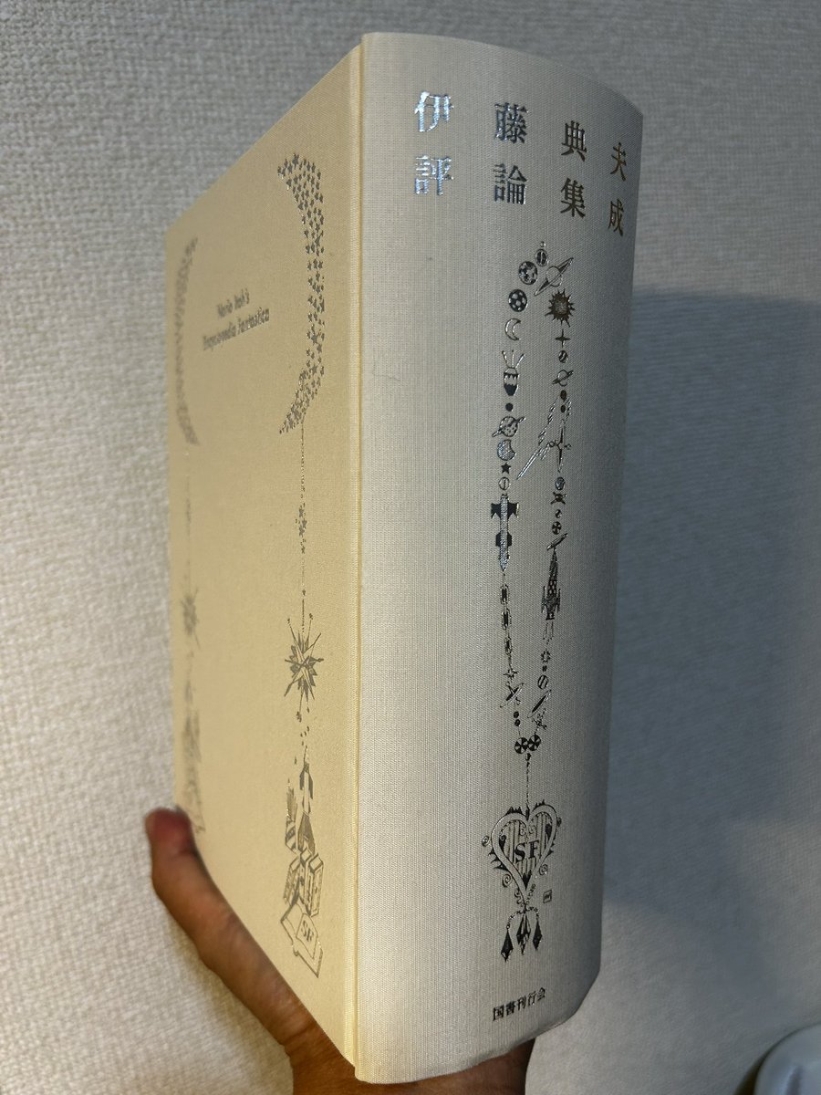 どどーん！ 見本到着。待つこと40年、ついに出た『伊藤典夫評論集成
