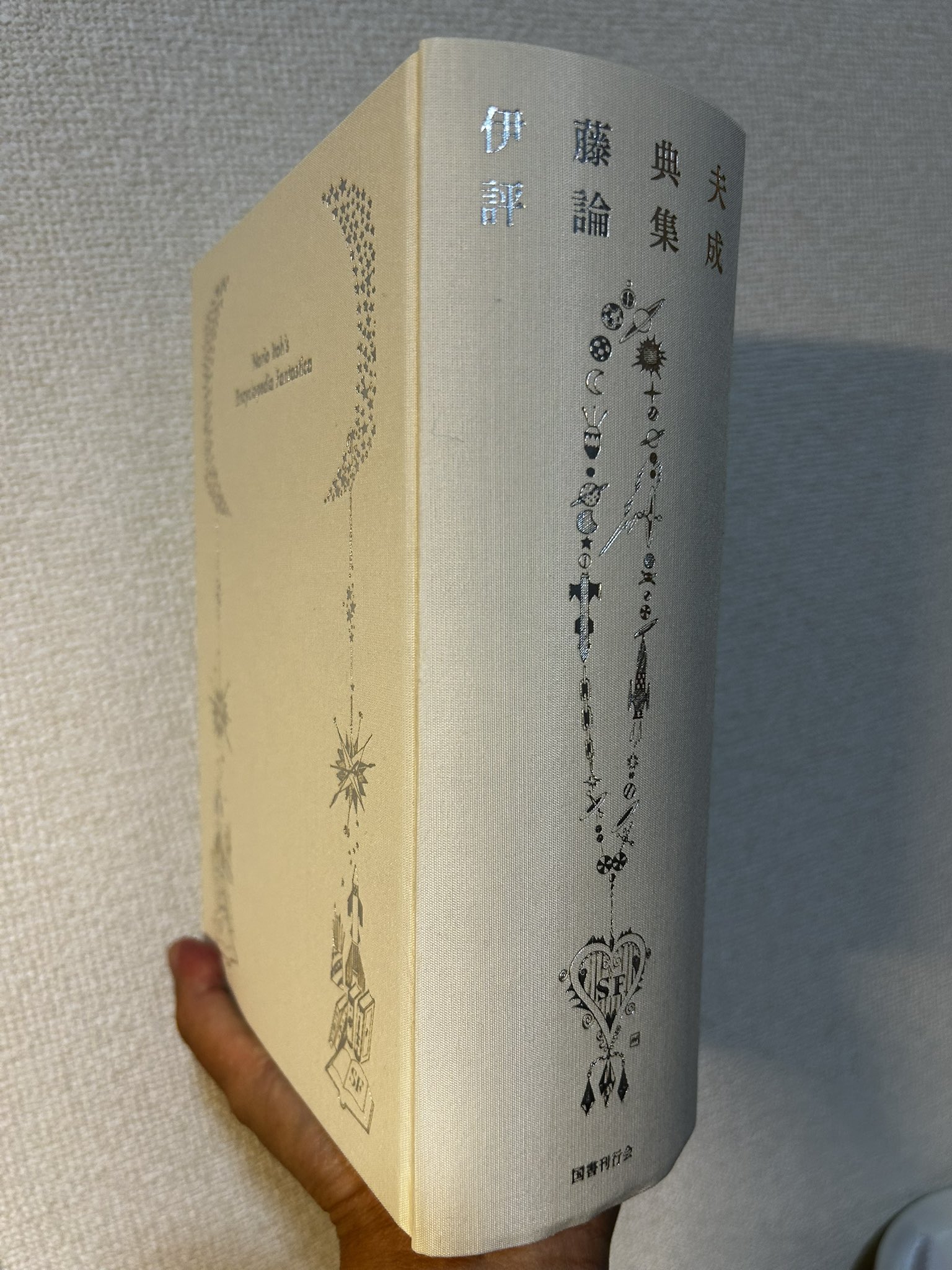 伊藤典夫評論集成　【未読】 伊藤典夫評論集成 【未読】 - メルカリ