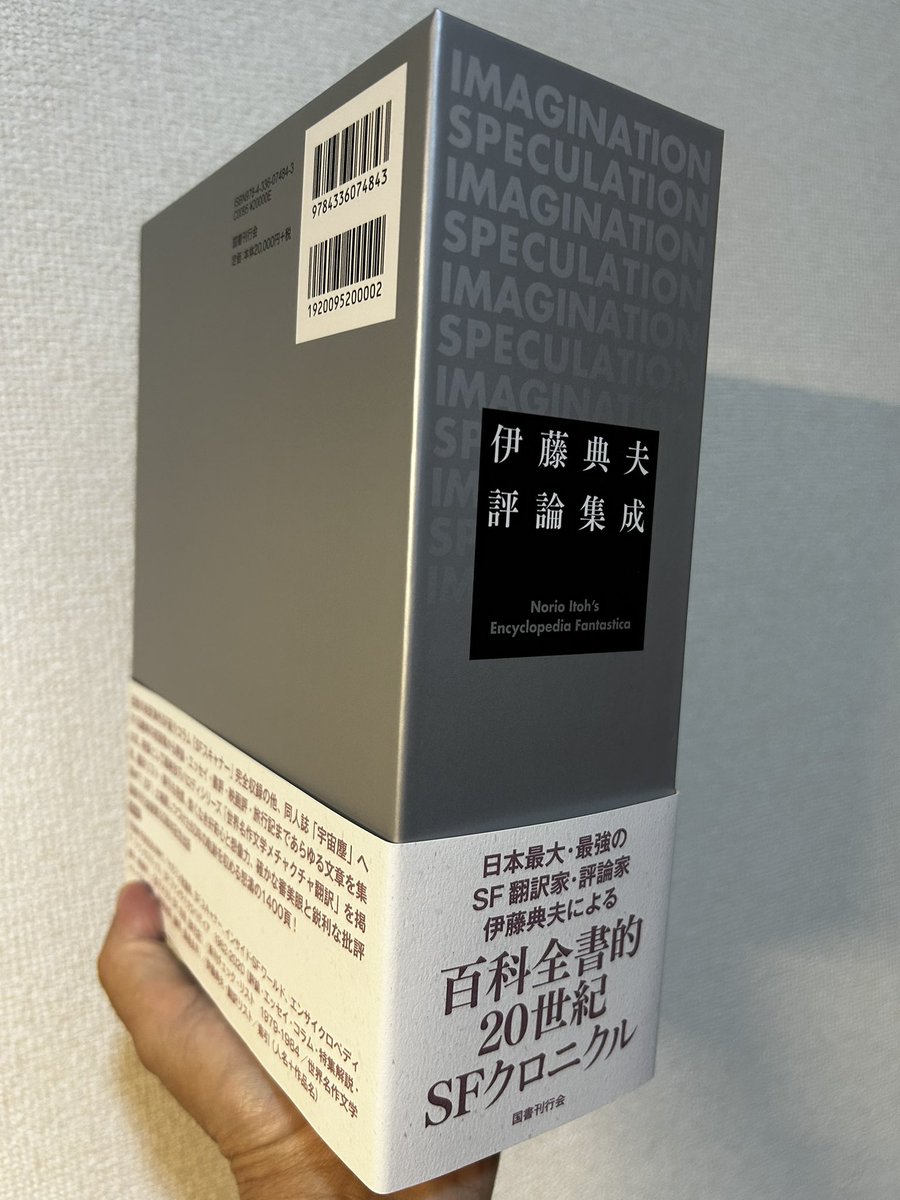 どどーん！ 見本到着。待つこと40年、ついに出た『伊藤典夫評論集成