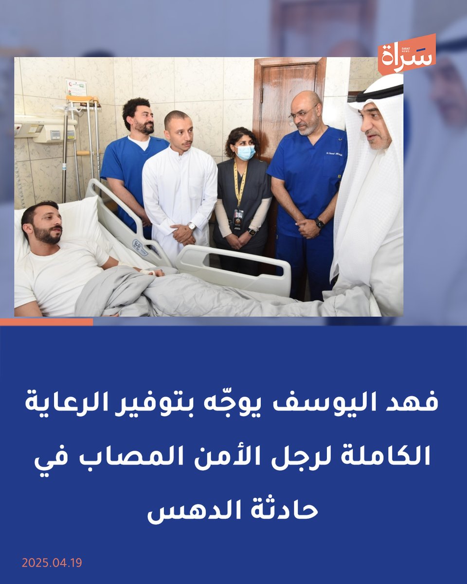 رئيس مجلس الوزراء بالإنابة الشيخ #فهد_اليوسف يقوم بزيارة العريف بدر محسن العنزي للاطمئنان على حالته الصحية، بعد تعرضه لحادث دهس متعمد أثناء أدائه لمهامه الأمنية 

🔸فهد اليوسف أشاد بإخلاص العريف العنزي في أداء واجبه، ووجّه بتوفير أقصى درجات العناية له لضمان تعافيه بالكامل
