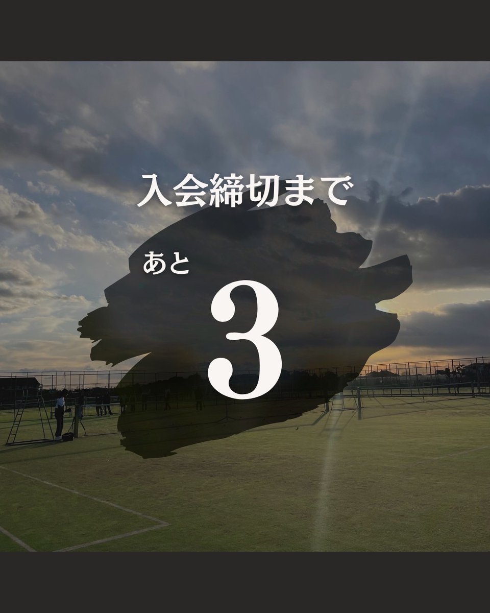 入会期限まであと3日！！😳
まだ入会フォームを出していないそこのあなた！！👀
ぜひ九球に入会フォームを出しましょう🔥

#慶應春新歓2025 #春から慶應 #春から慶応 #慶應 #慶應新歓 #慶應新歓2025 #慶應テニサー #テニサー