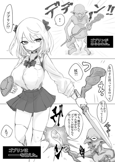 二つ目の更新です😌
ゴブリンの魔法 | 電動もなか https://t.co/iygPDBBHxX #Ci_en #シエン 