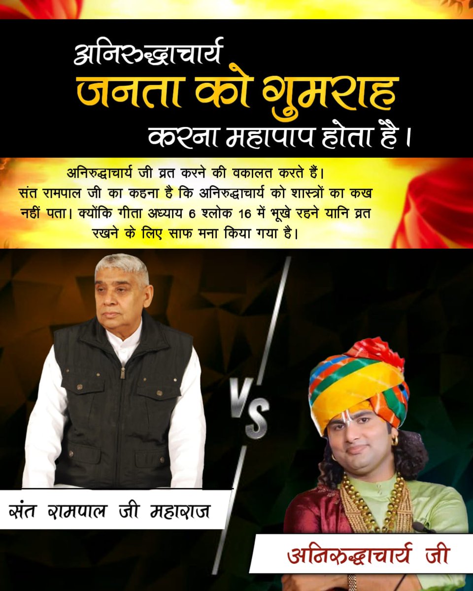 #अनिरुद्धाचार्यको_कख_नहीं_पता
अनिरुद्धाचार्य कहते है पिंड दान या श्राद्ध कर सकते हैं।संत रामपाल जी प्रमाण सहित बताते है पवित्र गीता अध्याय 9 श्लोक 25 मे स्पष्ट प्रमाण है कि भूतों को पूजने वाले भूतों को प्राप्त होंगे,अर्थात श्राद्ध  पिंड भरवाना व्यर्थ की साधना है
Fake Kathavachak