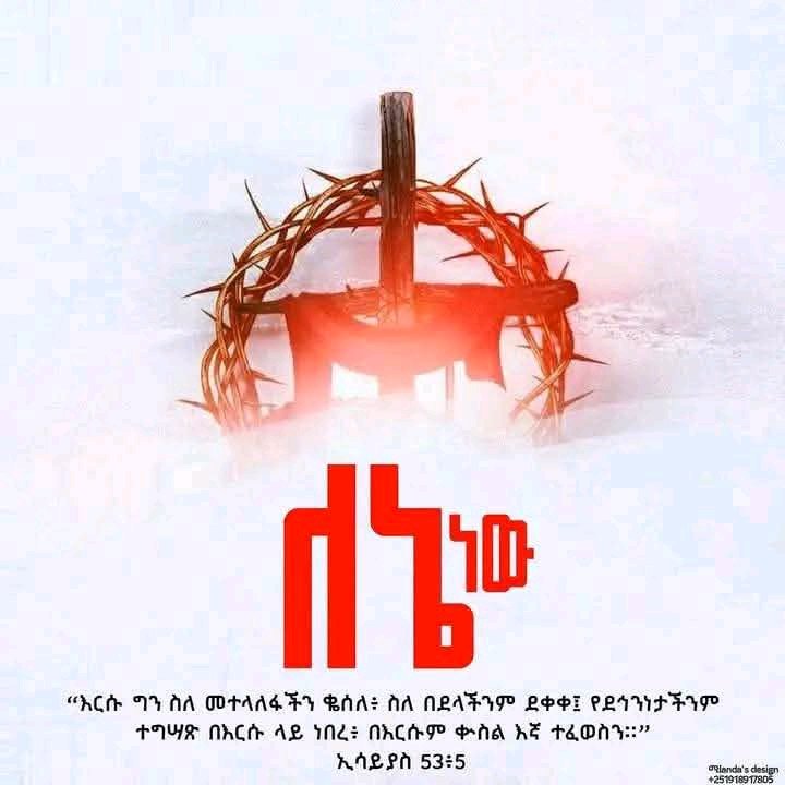 ለመላው የክርስትና እምነት ተከታዮች እንኳን ለትንሳኤ በዓል በሰላም አደረሳችሁ!

መልካም በዓል ይሁንላችሁ፣ ይሁንልን።

".. የኢየሱስ ክርስቶስ ትንሣኤ!!! 
The Resurrection of Jesus Christ!!! 

ሮሜ 1:1-4