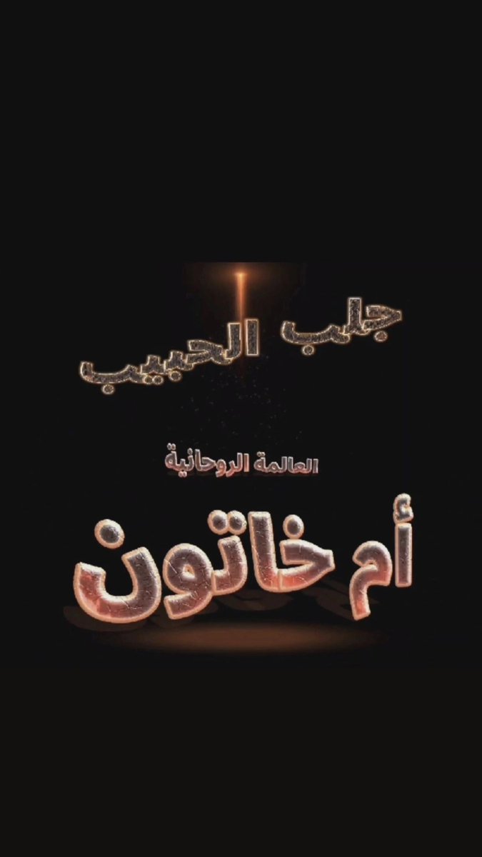#جلب_الحبيب #جلب_زواج #جلب_الحبيبة #الشيخة_الروحانية_ام_خاتون 
#رد_المطلقة
