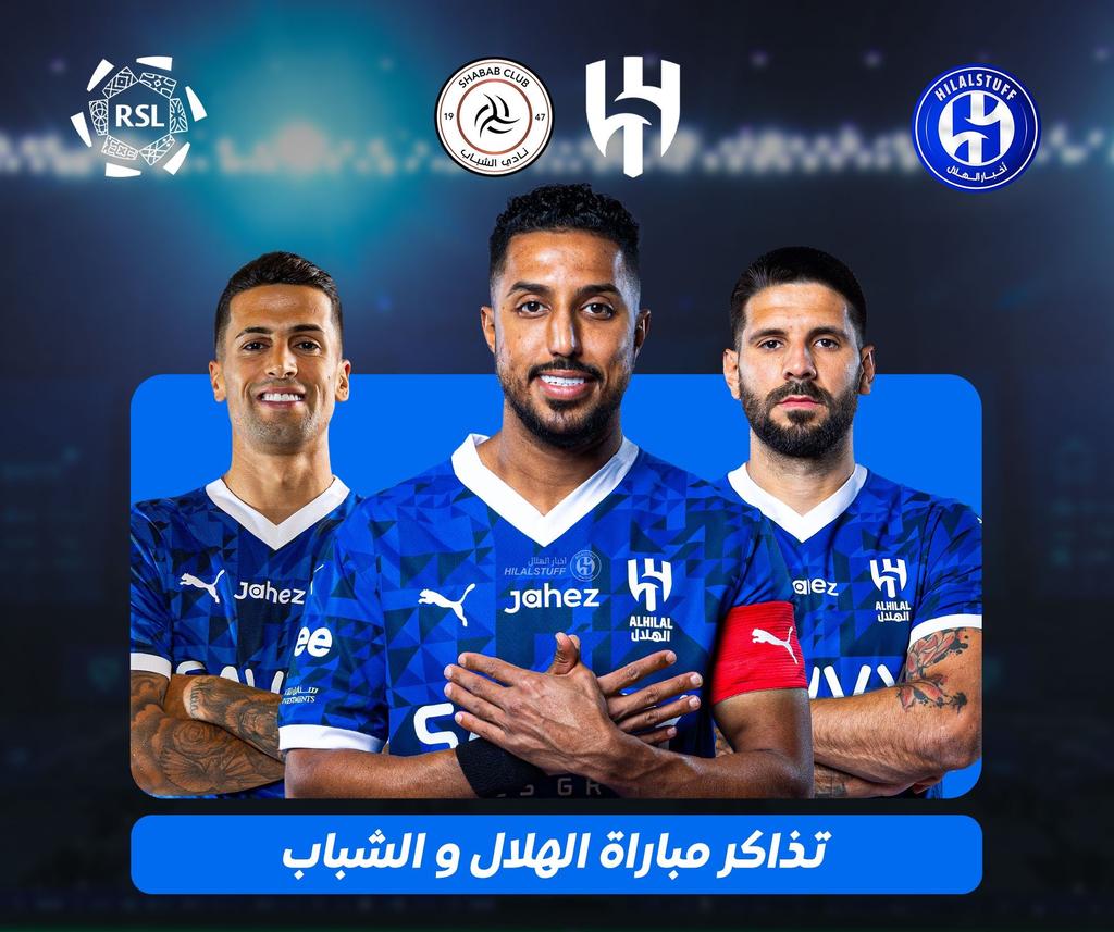 طرح تذاكر لقاء #لهلال و #الشباب على ملعب المملكة أرينا 🏟️🔵⚪️.

للحجز والاستفسار 📲
wa.me/+966539086739

#الهلال_الشباب
<a href="/hilalstuff/">أخبار الهلال</a>