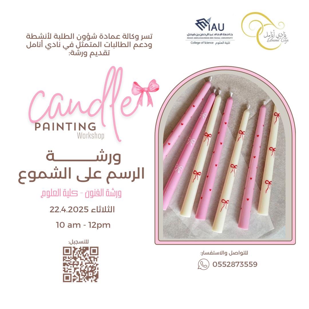 نادي أنامل (@anamel2019_iau) on Twitter photo يسر نادي انامل التابع لـ<a href="/Vdsaiau/">وكالة عمادة شؤون الطلبة لأنشطة الطالبات.</a> بجامعة الامام عبدالرحمن بن فيصل
ان يقدم ورشة ( الرسم على الشموع ) 🕯️🎨
⁃الثلاثاء ٢٢ / ٤ / ٢٠٢٥
⁃المقبولات فقط سيتم التواصل معهم بالواتس📲
⁃تقديم: وديان فهد
من خلال الرابط التالي :
docs.google.com/forms/d/e/1FAI… يسر نادي انامل التابع لـ<a href="/Vdsaiau/">وكالة عمادة شؤون الطلبة لأنشطة الطالبات.</a> بجامعة الامام عبدالرحمن بن فيصل
ان يقدم ورشة ( الرسم على الشموع ) 🕯️🎨
⁃الثلاثاء ٢٢ / ٤ / ٢٠٢٥
⁃المقبولات فقط سيتم التواصل معهم بالواتس📲
⁃تقديم: وديان فهد
من خلال الرابط التالي :
docs.google.com/forms/d/e/1FAI…