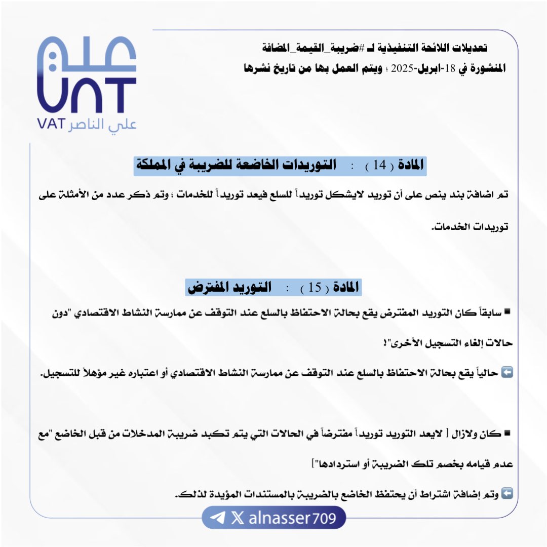 ALNasser709's tweet photo. أبرز التعديلات على المادة ( 14 &amp; 15  ) في اللائحة التنفيذية لـ #ضريبة_القيمة_المضافة 
🔰
🔰 https://t.co/Lt9n32EXQD