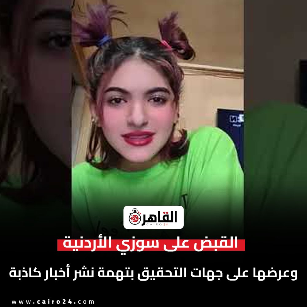 cairo24_'s tweet photo. القبض على سوزي الأردنية وعرضها على جهات التحقيق بتهمة نشر أخبار كاذبة https://t.co/PEC49VHzE0 https://t.co/Xu7t99pSLU