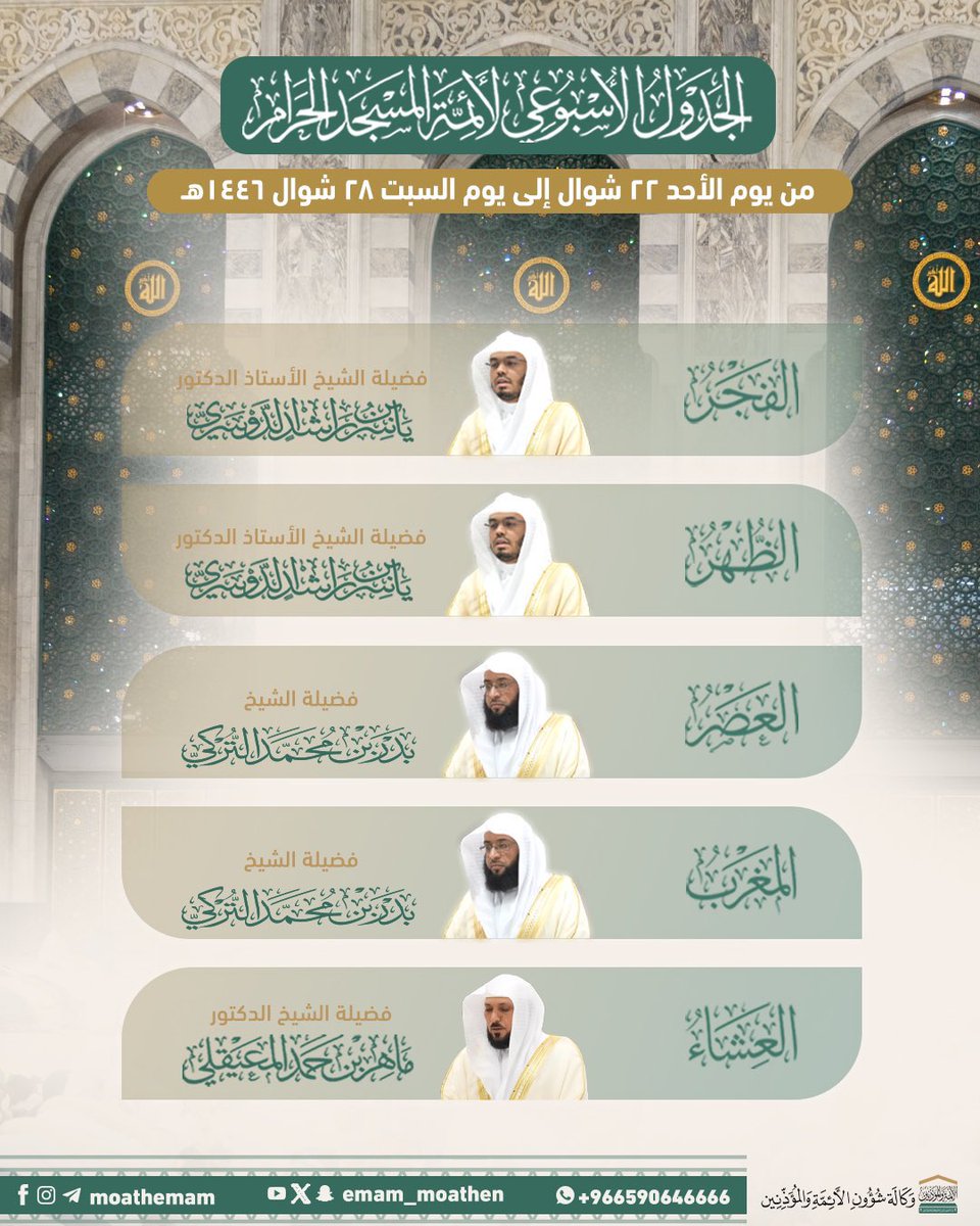 insharifain's tweet photo. The Weekly Schedule of the Imams of Masjid Al-Haram

From Sunday, 22 Shawwal to Saturday, 28 Shawwal 1446 AH

• Fajr Prayer:
Sheikh Dr. Yasser bin Rashid Al-Dossary

• Dhuhr Prayer:
Sheikh Dr. Yasser bin Rashid Al-Dossary

• Asr Prayer
Sheikh Badr Mohammad Al-Turki

• Maghrib Prayer
Sheikh Badr Mohammad Al-Turki

• Isha Prayer
Sheikh Dr. Maher bin Hamad Al-Muaiqely