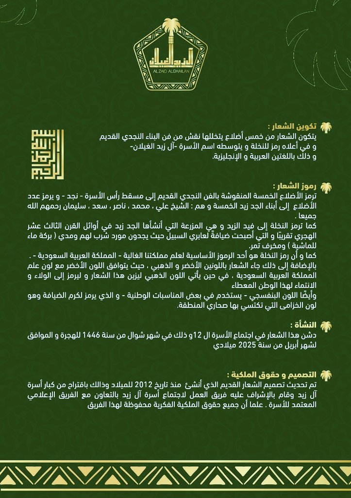 Z_AlGhailan's tweet photo. بعد تدشين الحساب و بشكل رسمي من قبل العم الوالد (عبدالله بن الشبخ علي آل زيد الغيلان) .. يسرنا أن نروي لكم قصة شعار أسرة آل زيد الغيلان الجديد .. سائلين المولى أن تكون انطلاقه جديدة نحو التميز و التفرد https://t.co/yzPrPuVJnm
