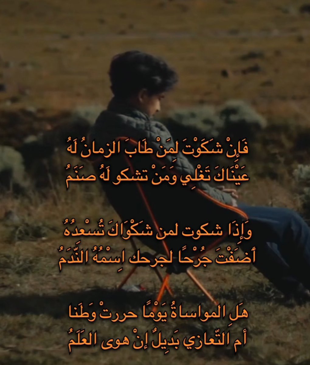 بيت شعر عربي كل يوم tweet media