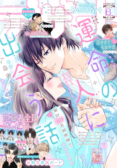 #デザート6月号 発売まで4⃣日✦

🤍表紙解禁🤍
#運命の人に出会う話
優貴の両親に挨拶に行くことになった伊織は…?

📌カラー付き
#沼すぎてもはや恋

📌新連載
#おしえて執事くん #眞生みち

📌応募者全員プレゼント
デザートヒーローズの証明写真風カードがもらえる!

📌別冊ふろく「Pink」
表紙は 