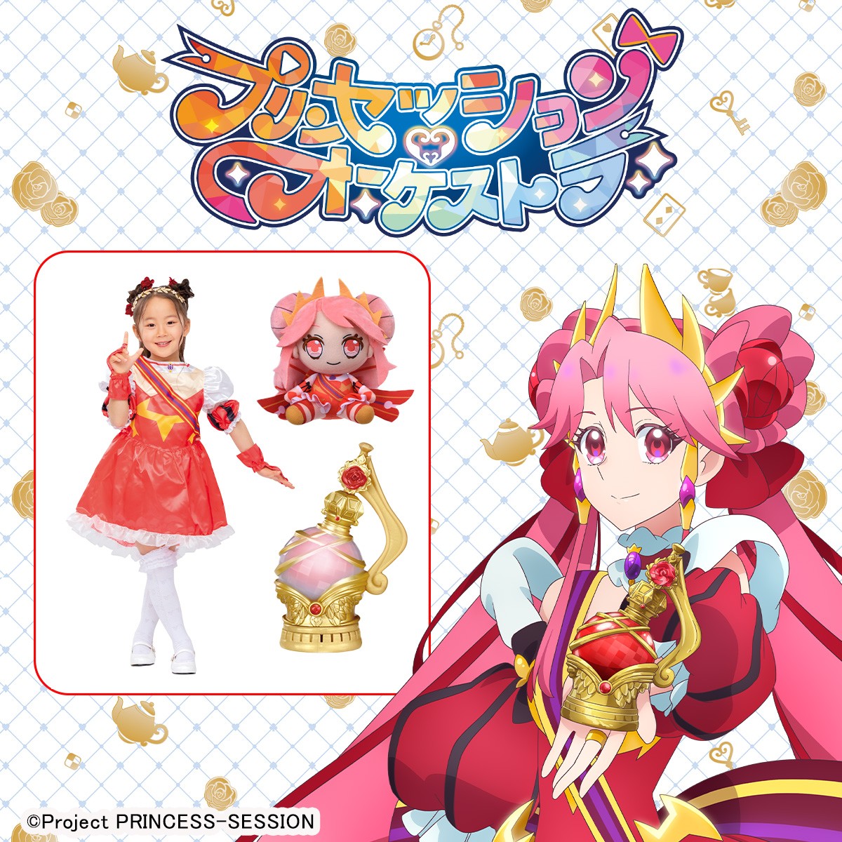 プリンセッション・オーケストラ プリンセス・ジールグッズ予約中