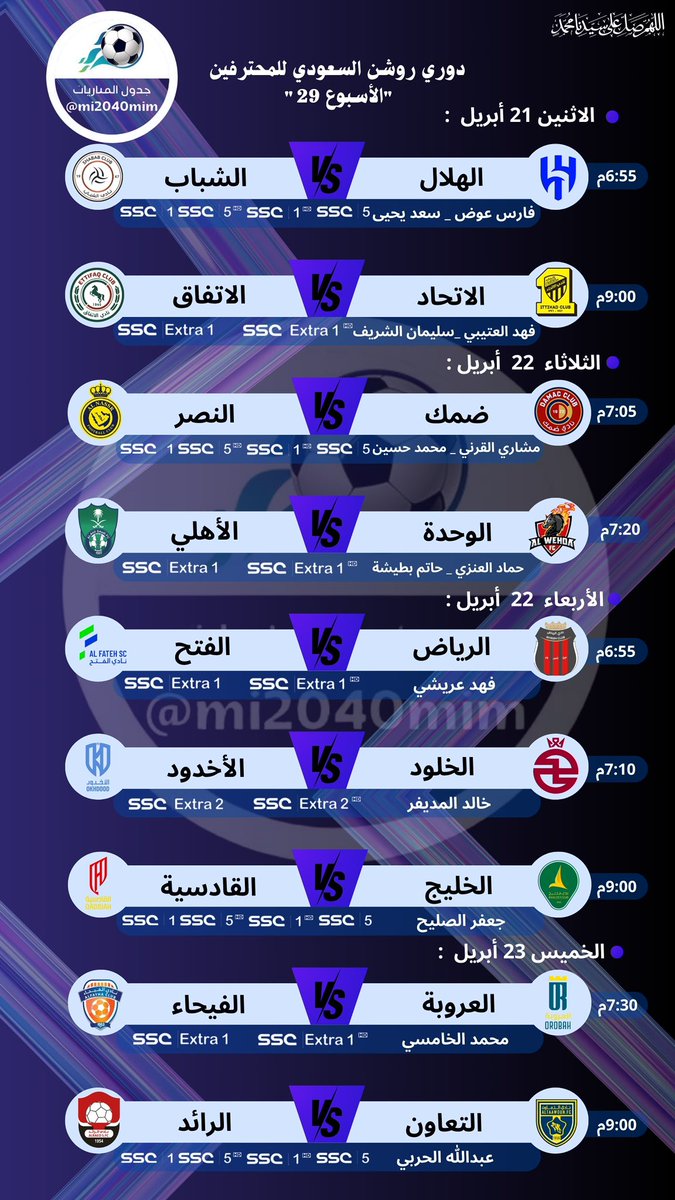 mi2040mim's tweet photo. جدول معلقي مباريات الجولة 29 من منافسات دوري روشن السعودي على SSC و شاهد
الأثنين 21 إلى الخميس 23 أبريل https://t.co/zijLJunUfn