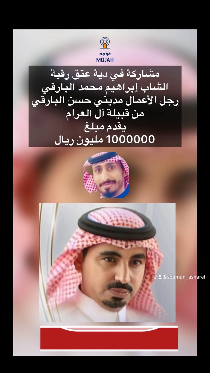 Asharef_soliman's tweet photo. تقرير شامل لجميع القبائل التي توافدت على ذوي السجين إبراهيم محمد البارقي مرفق بكشوفات وأسماء المشاركين والمشاركات في دعم حساب الدية..
شكرا لمشائخ ورموز ووجهاء تلك القبائل من قبائل تهامة : بارق - عسير - بني شهر وبني عمرو - العرضيات : بلقرن وشمران - حرب - بني عيسى - بني هلال - القنفذة .. الذين كان لهم الفضل بتوفيق الله فهم الذي أعطى ولم يأخذ فكان لعطائهم ثمار جمع المبلغ الذي عُتقت به رقبة السجين..
شكرا للإعلام الصحفي المؤثر الذي كان وراء حث هذه القبائل والسبب الرئيسي خلف تظافر جهودها لدعم حساب الدية..
شكرا لكل صاحب حساب على مواقع التواصل صغير أو كبير كان له أثر في دفع المجتمع للمشاركة..

تيك توك : https://t.co/IADtkV6uDo
يوتيوب : https://t.co/GKBR2LfQqR