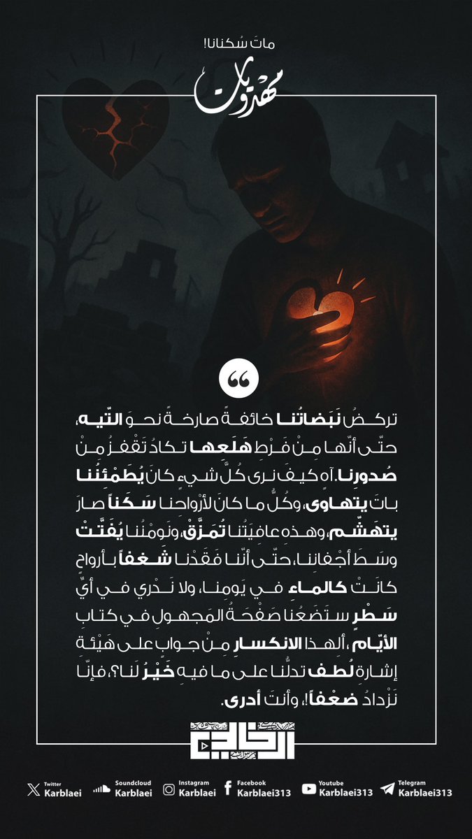 تركضُ نَبَضاتُنا خائفةً صارخةً نحوَ التّيه، حتّى أنّها مِنْ فَرْطِ هَلَعِها تكادُ تَقْفزُ مِنْ صُدورِنا. آهٍ كيفَ نرى كُلَّ شيءٍ كانَ يُطَمْئِنُنا باتَ يتهاوى، وكُلُّ ما كانَ لأرْواحِنا سَكَناً صارَ يتهَشّم، وهذهِ عافِيَتُنا تُمَزَّقْ، ونَومْنُنا يُفَتَّتْ وسَطَ أجْفانِنا، حتّى