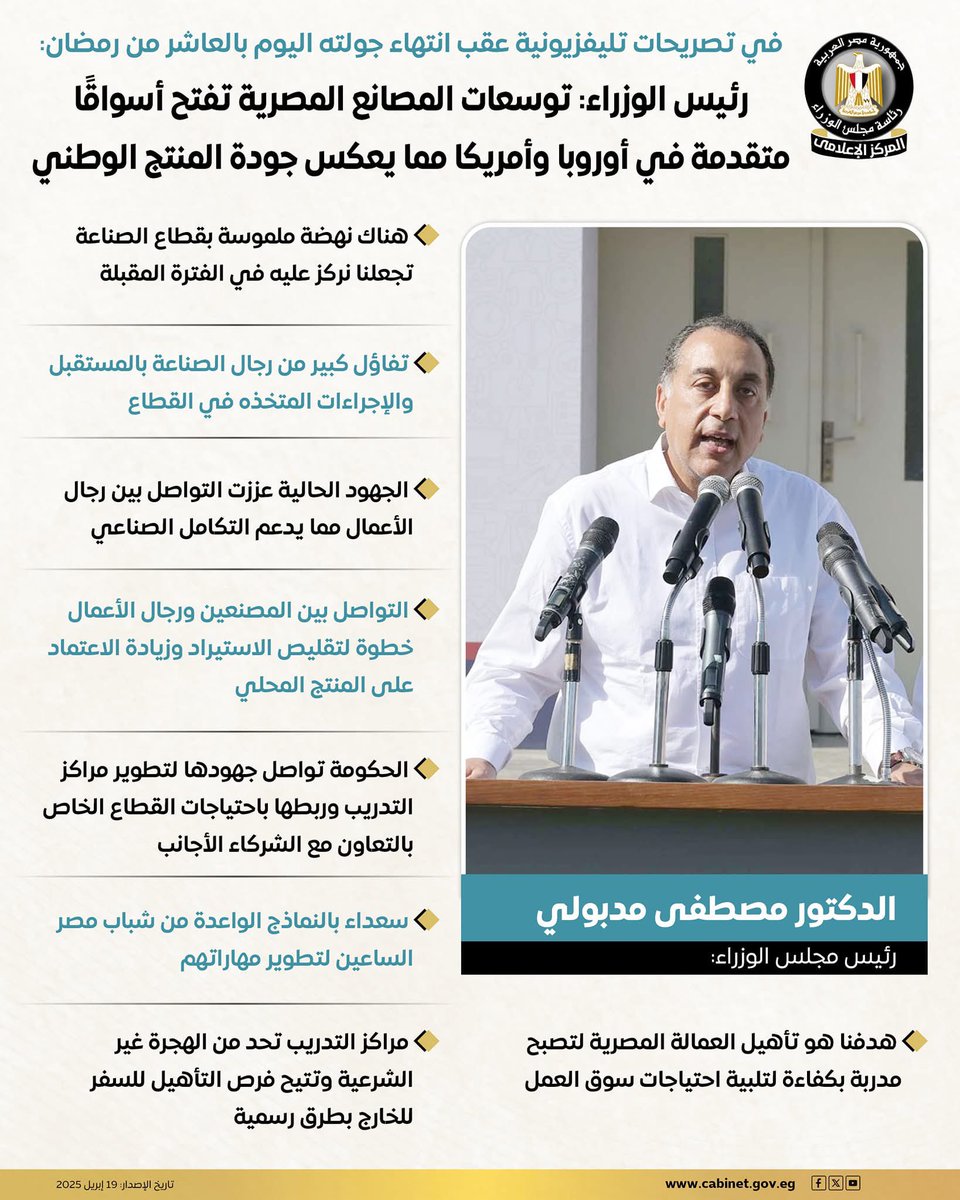 ONliveEgypt's tweet photo. في تصريحات تليفزيونية عقب انتهاء جولته اليوم بالعاشر من رمضان:

رئيس الوزراء: توسعات المصانع المصرية تفتح أسواقًا متقدمة في أوروبا وأمريكا مما يعكس جودة المنتج الوطني https://t.co/SxHjdm7aJZ