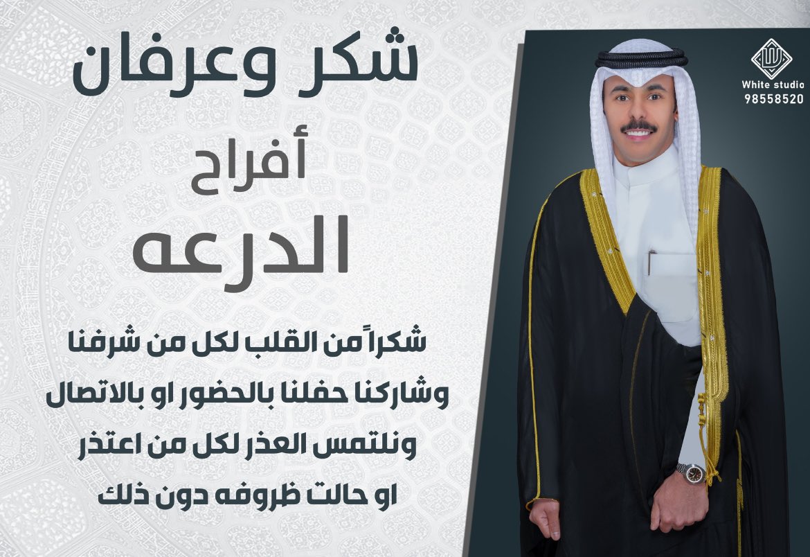 مناسبات الظفير (@mnasbataldhfeer) on Twitter photo شكر وعرفان
أفراح الدرعه
شكراً من القلب لكل من شرفنا
وشاركنا حفلنا بالحضور او بالاتصال
ونلتمس العذر لكل من اعتذر
او حالت ظروفه دون ذلك
<a href="/a_alderaa/">عـبدالرحمن صغـير الدرعــه</a>
<a href="/bosqayer/">بندر صغير الدرعه</a>
#الظفير شكر وعرفان
أفراح الدرعه
شكراً من القلب لكل من شرفنا
وشاركنا حفلنا بالحضور او بالاتصال
ونلتمس العذر لكل من اعتذر
او حالت ظروفه دون ذلك
<a href="/a_alderaa/">عـبدالرحمن صغـير الدرعــه</a>
<a href="/bosqayer/">بندر صغير الدرعه</a>
#الظفير