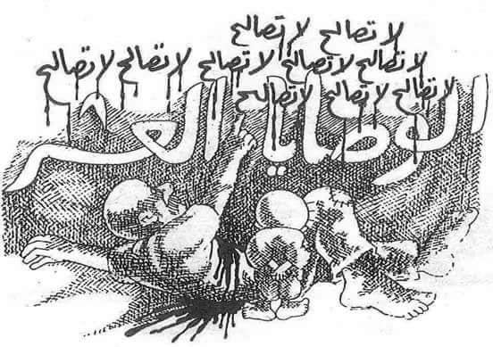 الذي اغتالني ليس ربا  
ليقتلني بمشيئته  
ليس أنبل مني ليقتلني بسكينته
ليس أمهر مني  ليقتلني باستدارته الماكرة
لا تصالح
فما الصلح إلا معاهدة بين ندين
في شرف القلب
لا تنتقص
الذي اغتالني محض لص
سرق الأرض من بين عيني
والصمت يطلق ضحكته الساخرة

_أمل دنقل وناجى  يلتقيان بالوصايا العشر