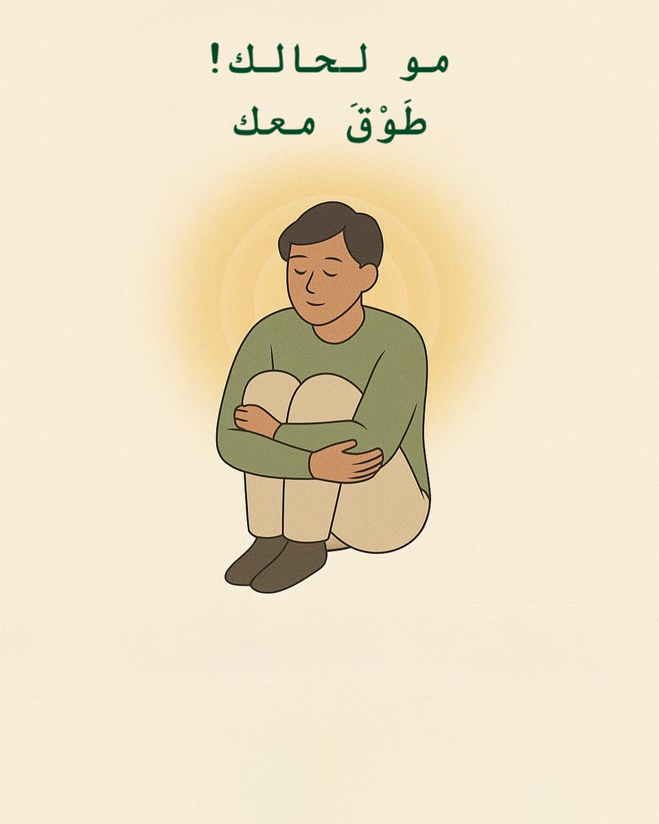 أحيانًا ما تحتاج شرح ،، بس تحتاج تحس بطمأنينة
تحتاج أحد يقول لك : 
" أنا حاسّ فيك! ومو لحالك، طَوْقَ معك " 
منّا لك مشروع طالع من قلب فهم الألم ،، وقرّر يكون أمان لغيره

#طَوْقَ
#مو_لحالك
#طيبة_ثون 
#جامعة_طيبة 
#الصحة_النفسية
