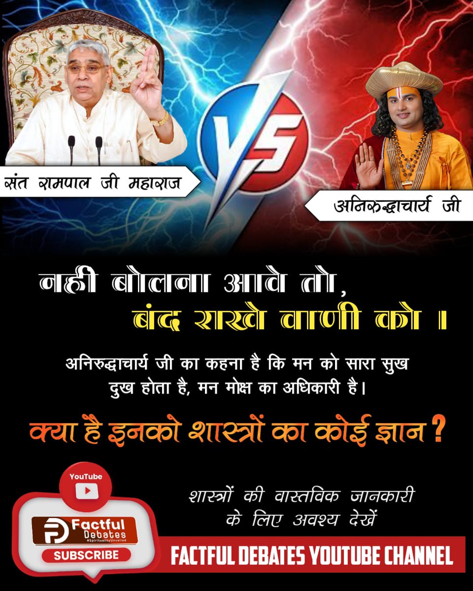 #अनिरुद्धाचार्यको_कख_नहीं_पता

नही बोलना आवे तो, बंद राखे वाणी को ।

अनिरुद्धाचार्य जी का कहना है कि मन को सारा सुख दुख होता है, मन मोक्ष का अधिकारी है।

क्या है इनको शास्त्रों का कोई ज्ञान ?

के लिए अवश्य देखें

फैक्टफुल डिबेट्स यूट्यूब चैनल
Fake Kathavachak