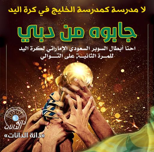 الف الف مبروك لمدرسة كرة اليد السعودية 💛💚