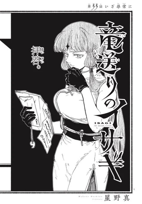 【🐉第33話更新‼️🐉】

『 #竜送りのイサギ 』
第33話 [いざ尋常に]
https://t.co/NgzcXlNOSx
拍手&amp;コメントもお忘れなく!🐉 