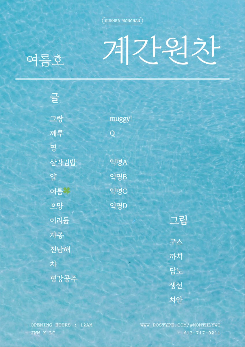 🩵 계간원찬 2025 여름호 𝑳𝑰𝑵𝑬-𝑼𝑷