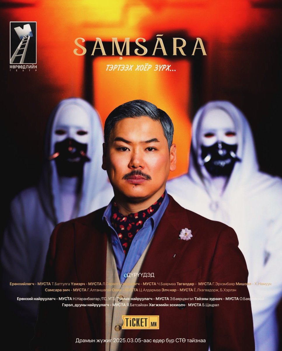 "Samsara" жүжиг маань өнөөдөр хаалтаа хийлээ...🎭🎭🎭