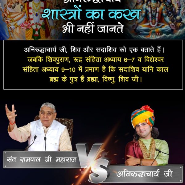 Kamtadas3's tweet photo. #अनिरुद्धाचार्यको_कख_नहीं_पता
अनिरुद्धाचार्य जी कहते हैं कि भक्ति से पाप नहीं कट सकता, उसे भोगना ही पड़ेगा।
संत रामपाल जी महाराज बताते हैं पवित्र यजुर्वेद अध्याय 8 मंत्र 13 में लिखा है कि परमात्मा अपने सतभक्ति करने वाले भक्त के घोर पापों का भी नाश कर सकता है।

Fake Kathavachak https://t.co/lEqVJF6pml