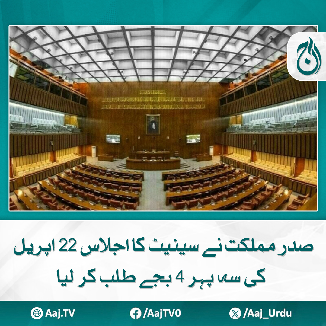 Aaj_Urdu's tweet photo. صدرنے اجلاس آئین کے آرٹیکل چوون کے تحت طلب کیا، نوٹفکیشن جاری
مزید پڑھیے: https://t.co/bVVyPhz7UC
#AajNews #SenateSession #PresidentOfPakistan #Article54 #PakistanPolitics #SenateMeeting https://t.co/qnuVswY60M